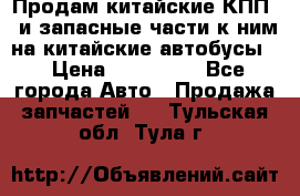 Продам китайские КПП,  и запасные части к ним на китайские автобусы. › Цена ­ 200 000 - Все города Авто » Продажа запчастей   . Тульская обл.,Тула г.